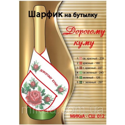 МИКА-СШ-012 Дорогому куму. Шарфик на бутылку