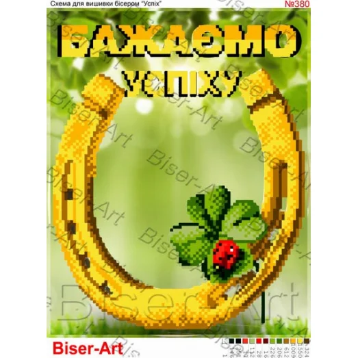 ВА-0380 (А4) Открытка Желаем успеха (укр.). Схема для вышивки бисером БисерАрт