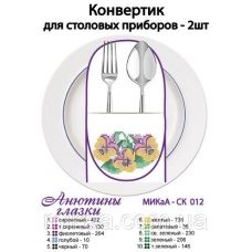 МИКА-СК-012 Анютины глазки. Конвертик для столовых приборов