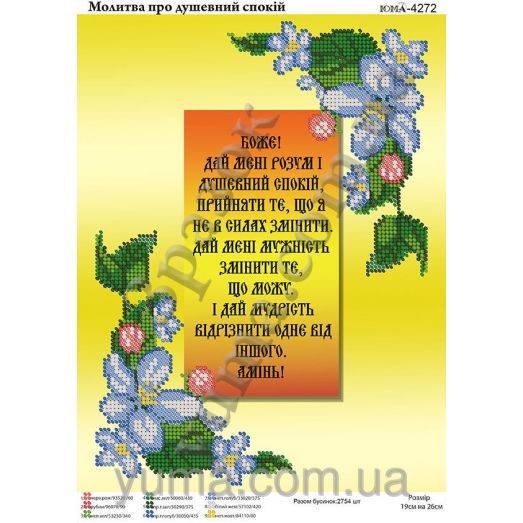 ЮМА-4272 Молитва о душевном покое (укр). Схема для вышивки бисером
