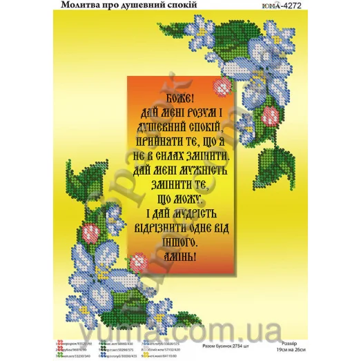 ЮМА-4272 Молитва о душевном покое (укр). Схема для вышивки бисером