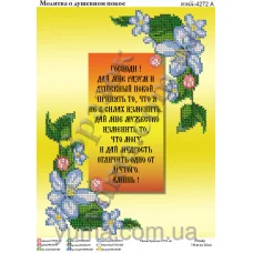 ЮМА-4272А Молитва о душевном покое (рус). Схема для вышивки бисером