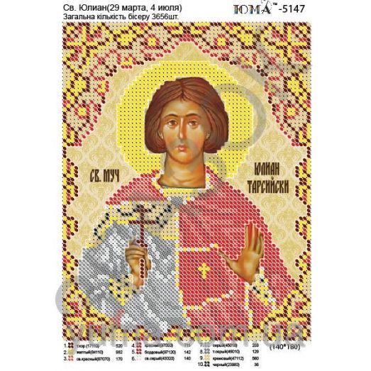 ЮМА-5147 Св. Юлиан. Схема для вышивки бисером