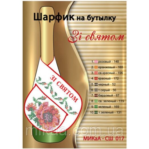 МИКА-СШ-017 С праздником (укр). Шарфик на бутылку