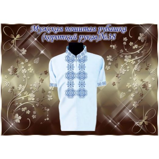 МПР(кр)-Традиция-38 Мужская пошитая сорочка с коротким рукавом