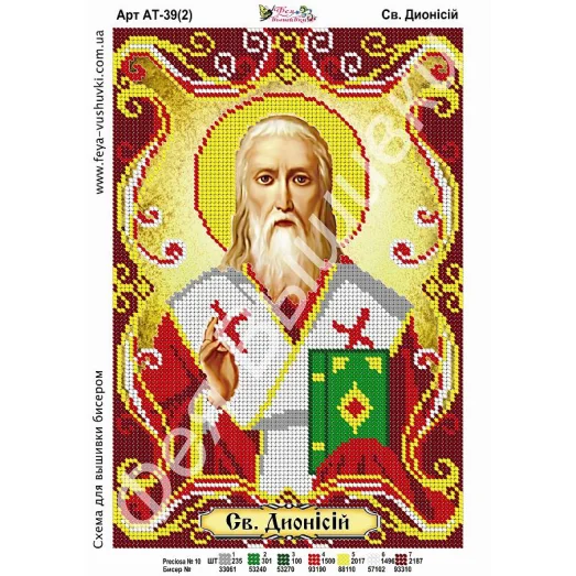 АТ-039-2 Св.Дионисий (укр). Схема для вышивки бисером. ТМ Фея Вышивки