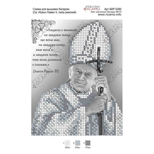 А5Р_046 БКР-5285 Св. Иоанн Павел II. Схема для вышивки TM Virena