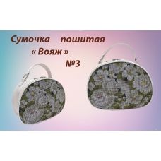 СПВ-003 Сумочка пошитая Вояж. ТМ Красуня