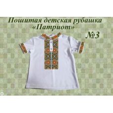 ДИР-03 Детская пошитая сорочка Патриот для вышивки. ТМ Красуня