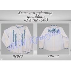 ДРФ-3 (ткань) Пошитая детская рубашка Файно под вышивку ТМ Красуня