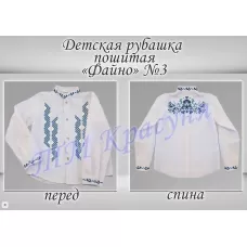 ДРФ-3 (ткань) Пошитая детская рубашка Файно под вышивку ТМ Красуня