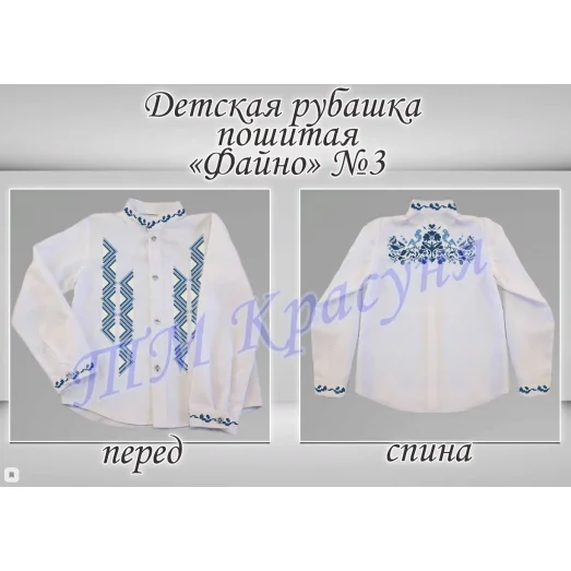 ДРФ-3 (ткань) Пошитая детская рубашка Файно под вышивку ТМ Красуня