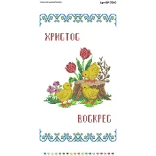 БР-7003  Пасхальный рушник (снят с производства)