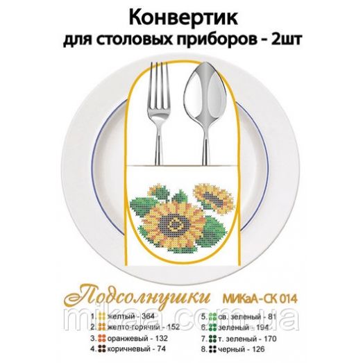 МИКА-СК-014 Подсолнушки. Конвертик для столовых приборов