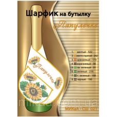 МИКА-СШ-021 Папулечке. Шарфик на бутылку