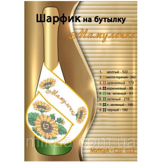 МИКА-СШ-022 Мамулечке. Шарфик на бутылку