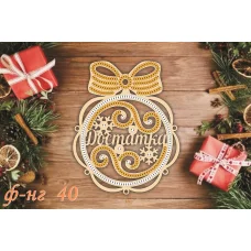 Ф-НГ-40 Заготовка на фанере Новогодняя игрушка для вышивки. ТМ Фея Вышивки