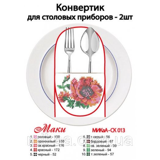 МИКА-СК-013 Маки. Конвертик для столовых приборов