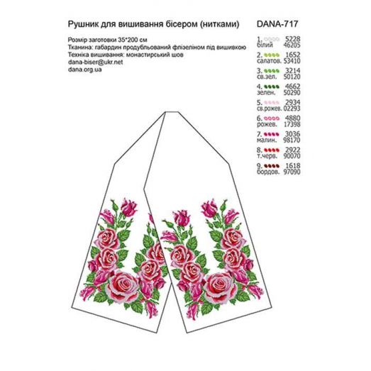ДАНА-717 Свадебный рушник. Схема для вышивки бисером