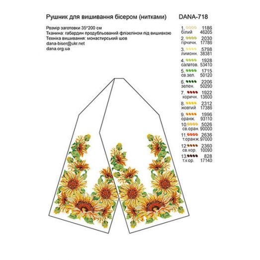 ДАНА-718 Свадебный рушник. Схема для вышивки бисером