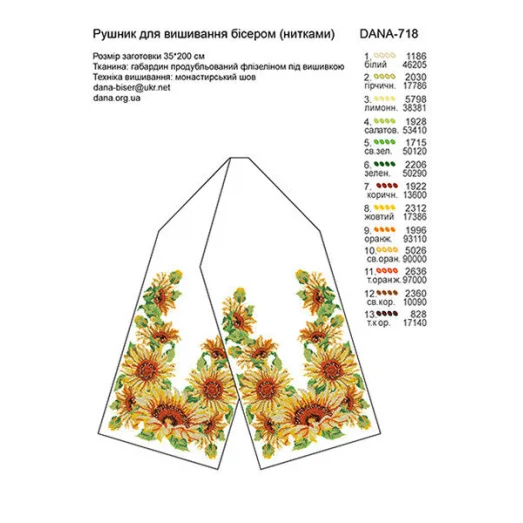 ДАНА-718 Свадебный рушник. Схема для вышивки бисером