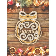 Ф-НГ-41 Заготовка на фанере Новогодняя игрушка для вышивки. ТМ Фея Вышивки