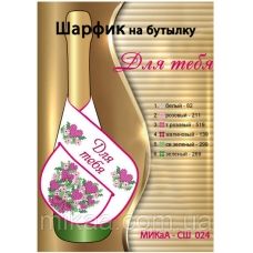 МИКА-СШ-024 Для тебя. Шарфик на бутылку