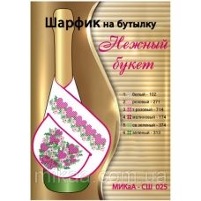 МИКА-СШ-025 Нежный букет. Шарфик на бутылку