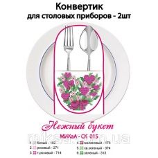 МИКА-СК-015 Нежный букет. Конвертик для столовых приборов