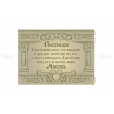 ЧВ-5359 (30*45) Молитва о доме в колоннах (укр). Схема для вышивки бисером. Бисерок