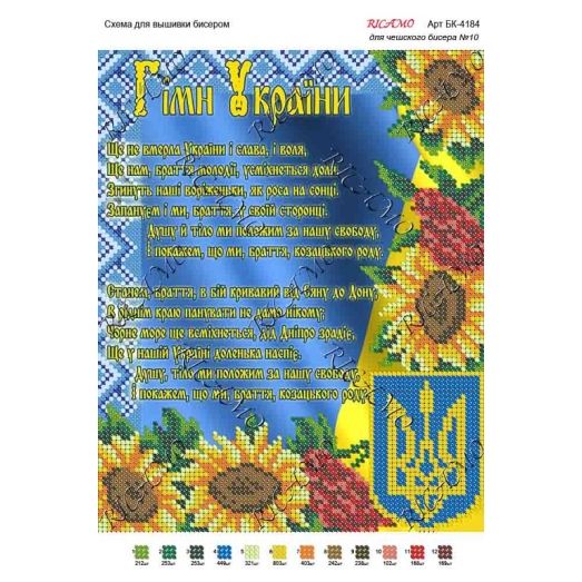 А4Н_169 БК-4184 Гимн Украины. Схема для вышивки бисером ТМ Virena 