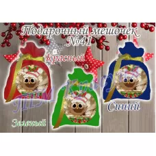 ПМ-041 Пошитый мешочек для подарка (цвета в ассортименте). ТМ Красуня