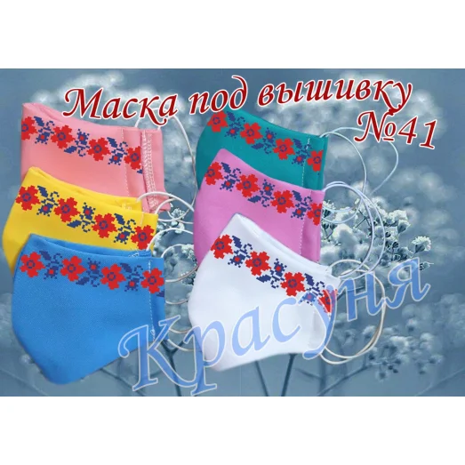 МЗП-041 Маска пошитая под вышивку бисером ТМ Красуня