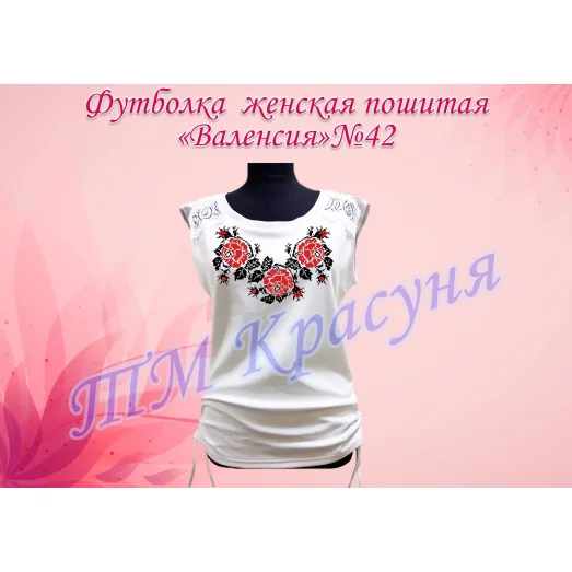 ФЖВ-042 Футболка пошитая Валенсия. ТМ Красуня