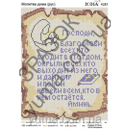 ЮМА-4281 Молитва дома (рус). Схема для вышивки бисером