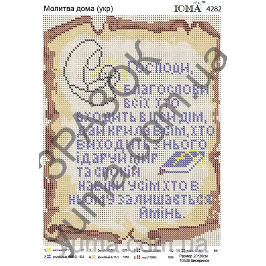 ЮМА-4282 Молитва дома (укр). Схема для вышивки бисером