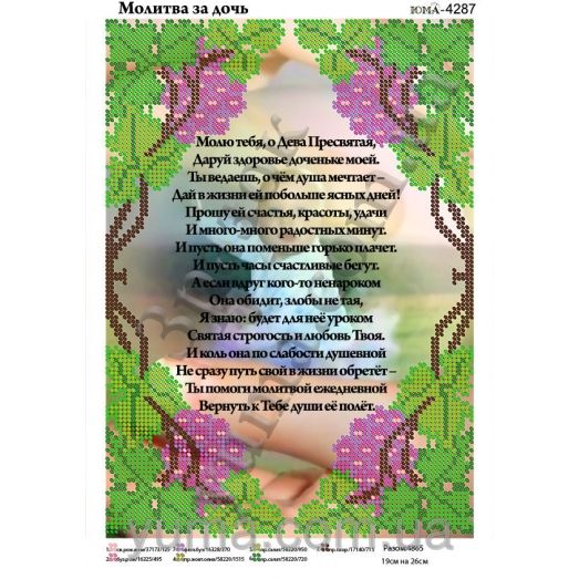 ЮМА-4287 Молитва за дочь (рус). Схема для вышивки бисером