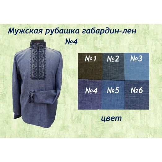 МР-004 (цвет) Заготовка сорочка мужская. ТМ Красуня