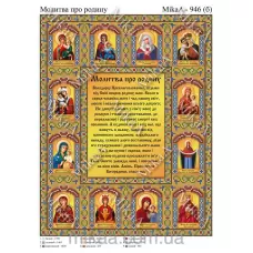 МИКА-0946б (А3) Молитва про родину. Схема для вышивки бисером