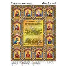 МИКА-0947 (А4) Молитва о семье. Схема для вышивки бисером