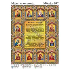 МИКА-0947 (А4) Молитва о семье. Схема для вышивки бисером