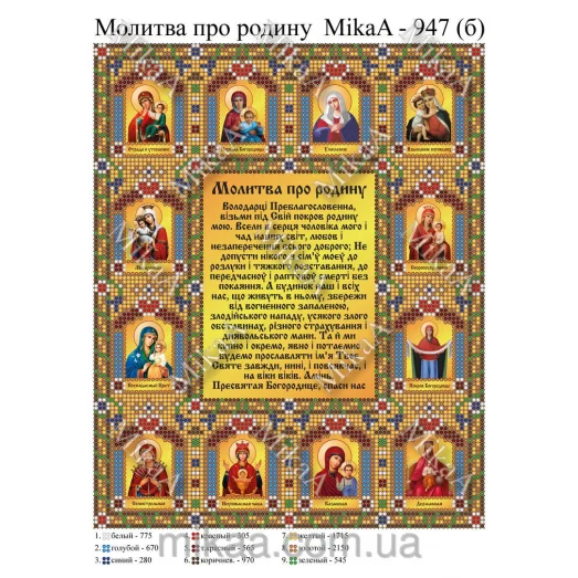 МИКА-0947б (А4) Молитва о семье (укр). Схема для вышивки бисером
