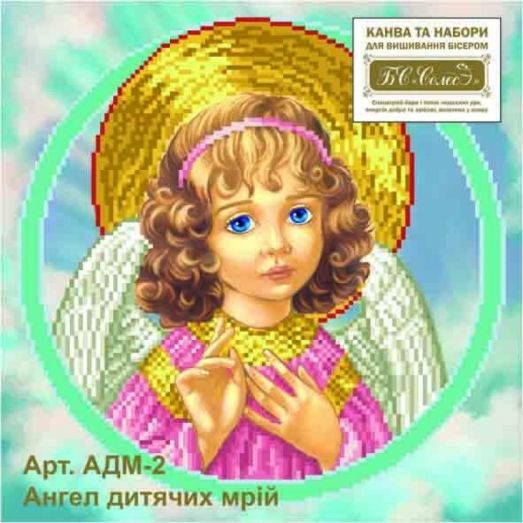 АДМ-2 (набор) Ангел детских мечтаний-2. Набор для вышивки бисером БС Солес