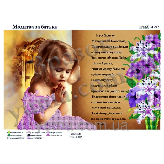 ЮМА-4297 Молитва за отца (укр). Схема для вышивки бисером