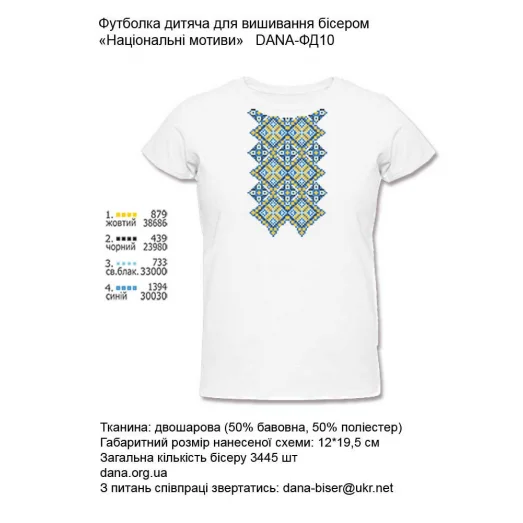 ДАНА-ФД-010 Детская футболка для вышивки