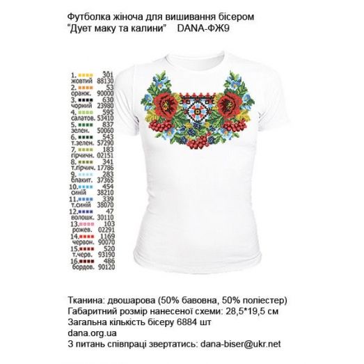 ДАНА-ФЖ-009 Женская футболка Дует мака и калины для вышивки