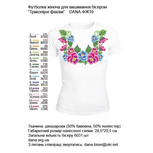 ДАНА-ФЖ-010 Женская футболка Трехцветные фиалки для вышивки