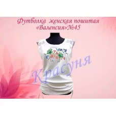 ФЖВ-045 Футболка пошитая Валенсия для вышивки. ТМ Красуня