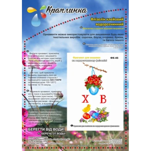 ФК-46 Пасхальная. Схема на водорастворимом флизелине ТМ Вышиванка