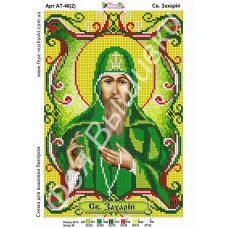 АТ-046-2 Св.Захарий (укр). Схема для вышивки бисером. ТМ Фея Вышивки